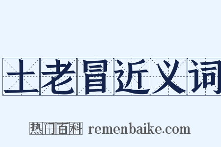 土老冒近义词是什么意思的图片